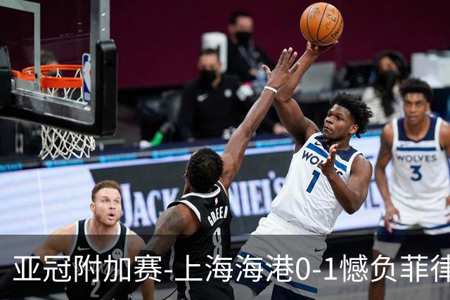 亚冠附加赛-上海海港0-1憾负菲律宾卡雅 无缘正赛